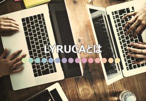 LYRUCAとは