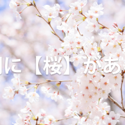 歌詞に【桜】がある曲