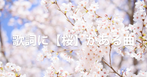 歌詞に【桜】がある曲