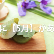 歌詞に【5月】がある曲