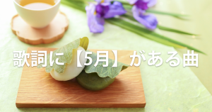歌詞に【5月】がある曲