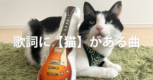 歌詞に【猫】がある曲