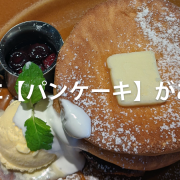 歌詞に【パンケーキ】がある曲