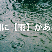 歌詞に【雨】がある曲