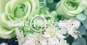 歌詞に【誓】がある曲（結婚ソング？）