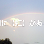 歌詞に【虹】がある曲