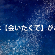 歌詞に【会いたくて】がある曲