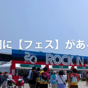 歌詞に【フェス】がある曲