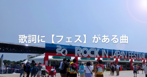 歌詞に【フェス】がある曲