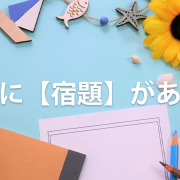歌詞に【宿題】がある曲