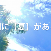 歌詞に【夏】がある曲