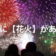 歌詞に【花火】がある曲