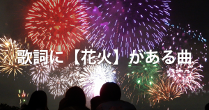 歌詞に【花火】がある曲